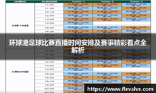 环球港足球比赛直播时间安排及赛事精彩看点全解析