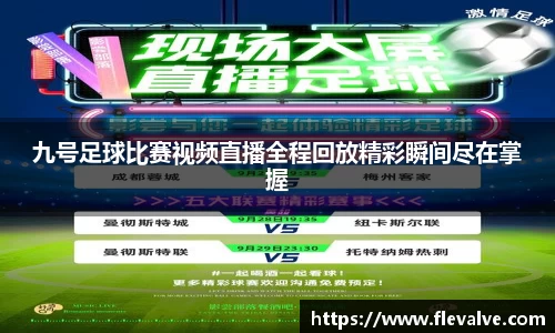 九号足球比赛视频直播全程回放精彩瞬间尽在掌握