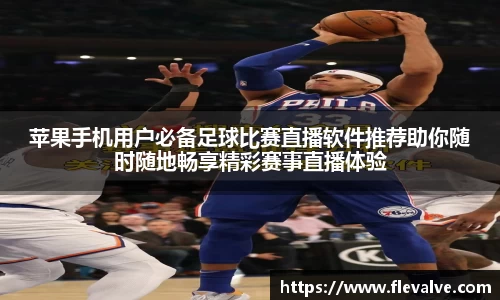 苹果手机用户必备足球比赛直播软件推荐助你随时随地畅享精彩赛事直播体验