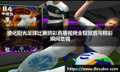 德化阳光足球比赛精彩直播视频全程回放与精彩瞬间集锦