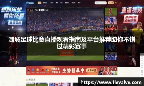 潞城足球比赛直播观看指南及平台推荐助你不错过精彩赛事