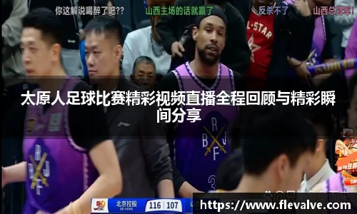 太原人足球比赛精彩视频直播全程回顾与精彩瞬间分享