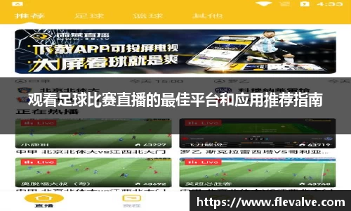观看足球比赛直播的最佳平台和应用推荐指南