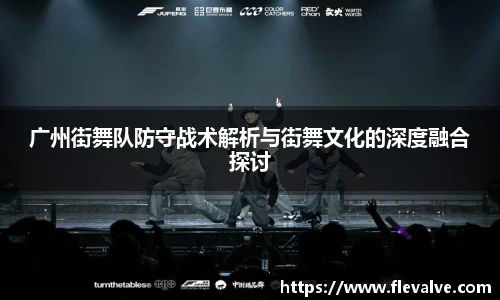 广州街舞队防守战术解析与街舞文化的深度融合探讨