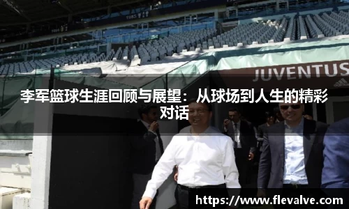 李军篮球生涯回顾与展望：从球场到人生的精彩对话