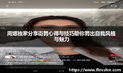 周娜独家分享街舞心得与技巧助你舞出自我风格与魅力