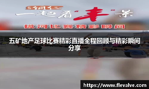 五矿地产足球比赛精彩直播全程回顾与精彩瞬间分享