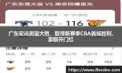 广东宏远男篮大胜，取得新赛季CBA首场胜利，豪取开门红