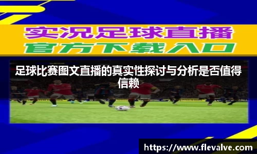 足球比赛图文直播的真实性探讨与分析是否值得信赖