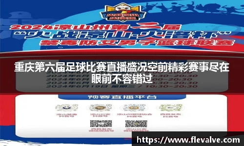 重庆第六届足球比赛直播盛况空前精彩赛事尽在眼前不容错过
