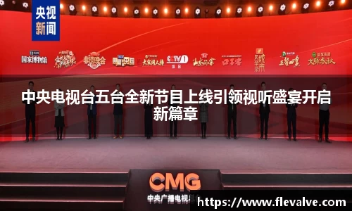 中央电视台五台全新节目上线引领视听盛宴开启新篇章