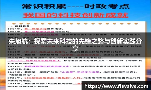朱旭航：探索未来科技的先锋之路与创新实践分享