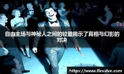自由主场与神秘人之间的较量揭示了真相与幻影的对决