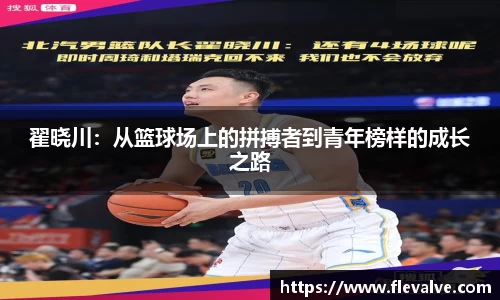 翟晓川：从篮球场上的拼搏者到青年榜样的成长之路