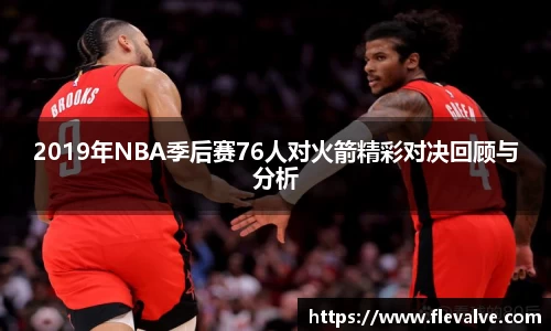 2019年NBA季后赛76人对火箭精彩对决回顾与分析