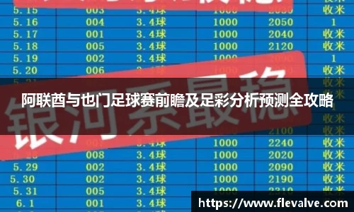阿联酋与也门足球赛前瞻及足彩分析预测全攻略