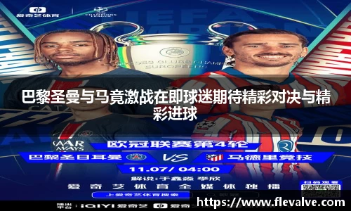 巴黎圣曼与马竟激战在即球迷期待精彩对决与精彩进球
