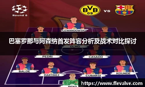巴塞罗那与阿森纳首发阵容分析及战术对比探讨