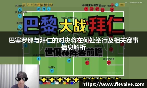 巴塞罗那与拜仁的对决将在何处举行及相关赛事信息解析