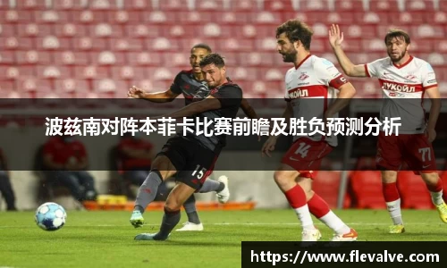 波兹南对阵本菲卡比赛前瞻及胜负预测分析