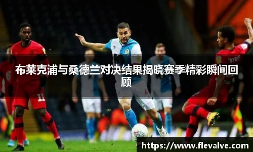 布莱克浦与桑德兰对决结果揭晓赛季精彩瞬间回顾