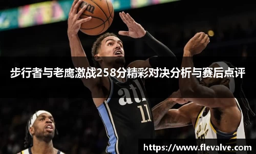 步行者与老鹰激战258分精彩对决分析与赛后点评