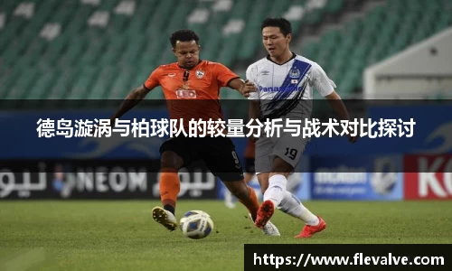 德岛漩涡与柏球队的较量分析与战术对比探讨