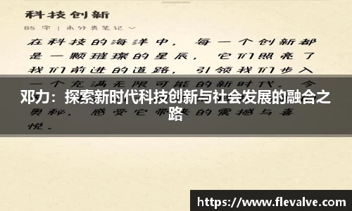 邓力：探索新时代科技创新与社会发展的融合之路