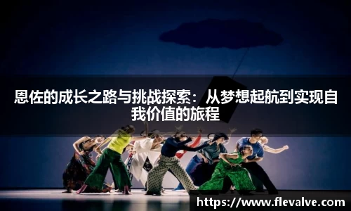 恩佐的成长之路与挑战探索：从梦想起航到实现自我价值的旅程