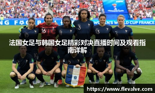 法国女足与韩国女足精彩对决直播时间及观看指南详解