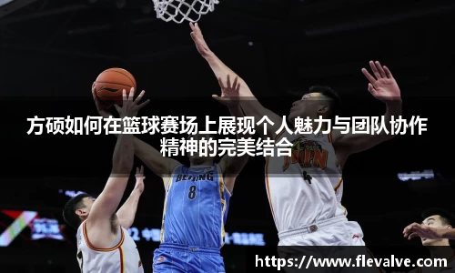方硕如何在篮球赛场上展现个人魅力与团队协作精神的完美结合