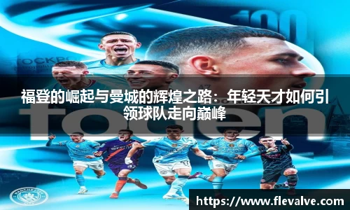 福登的崛起与曼城的辉煌之路：年轻天才如何引领球队走向巅峰