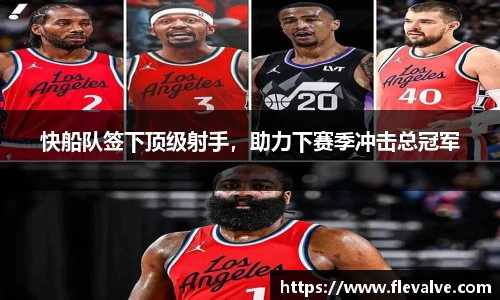 快船队签下顶级射手，助力下赛季冲击总冠军