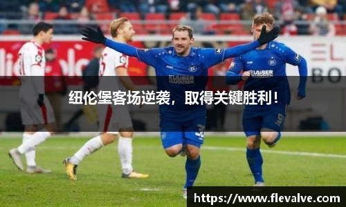 纽伦堡客场逆袭，取得关键胜利！