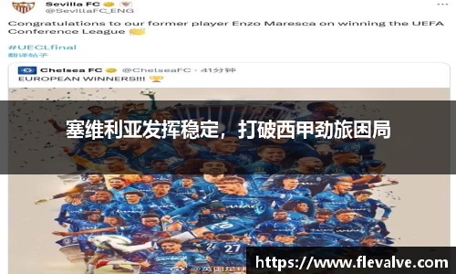 塞维利亚发挥稳定，打破西甲劲旅困局