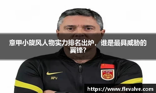 意甲小旋风人物实力排名出炉，谁是最具威胁的翼锋？